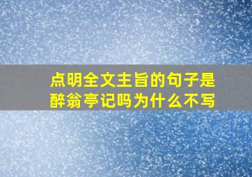 点明全文主旨的句子是醉翁亭记吗为什么不写