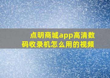 点明商城app高清数码收录机怎么用的视频