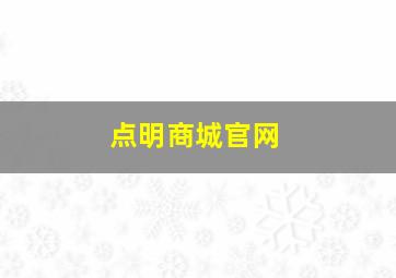 点明商城官网