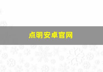 点明安卓官网