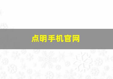 点明手机官网