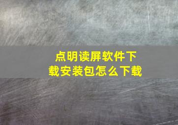 点明读屏软件下载安装包怎么下载