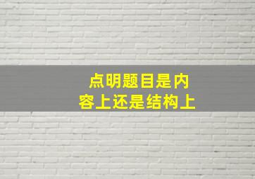 点明题目是内容上还是结构上