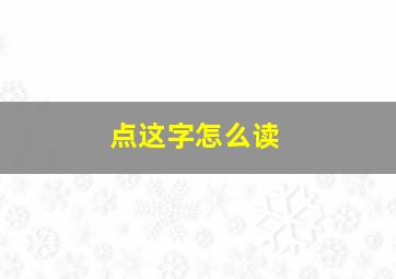 点这字怎么读