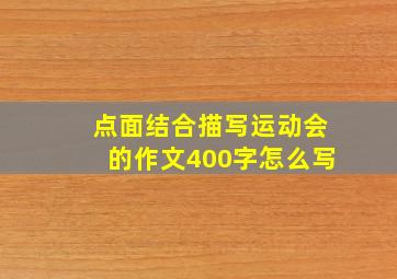 点面结合描写运动会的作文400字怎么写