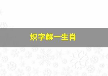 炽字解一生肖