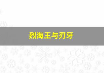 烈海王与刃牙