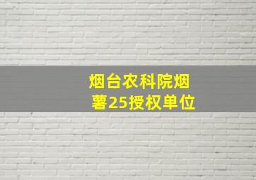 烟台农科院烟薯25授权单位