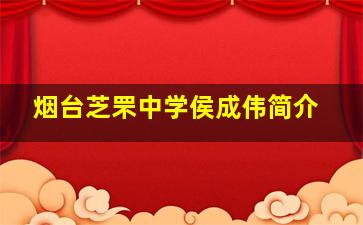 烟台芝罘中学侯成伟简介