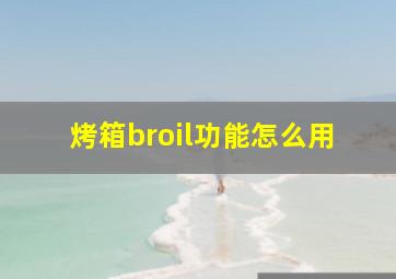 烤箱broil功能怎么用