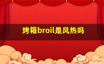 烤箱broil是风热吗