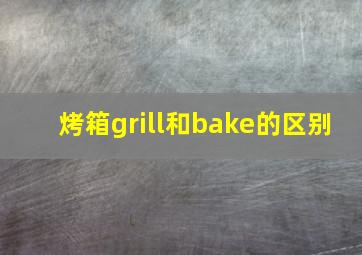 烤箱grill和bake的区别