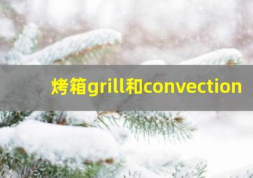 烤箱grill和convection