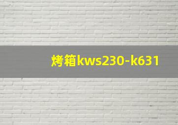 烤箱kws230-k631