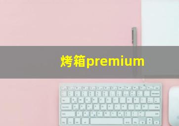 烤箱premium