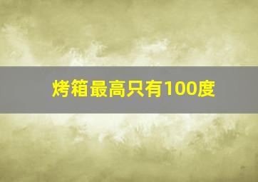 烤箱最高只有100度