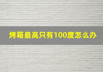 烤箱最高只有100度怎么办