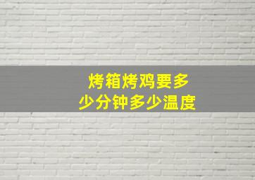 烤箱烤鸡要多少分钟多少温度