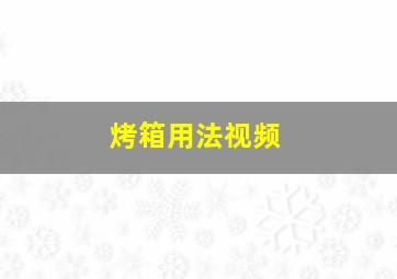 烤箱用法视频