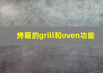 烤箱的grill和oven功能