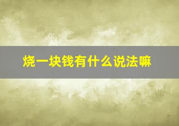 烧一块钱有什么说法嘛