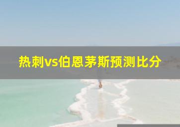 热刺vs伯恩茅斯预测比分