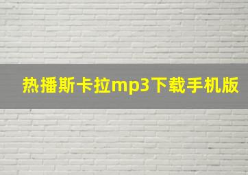 热播斯卡拉mp3下载手机版