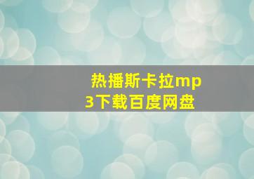 热播斯卡拉mp3下载百度网盘