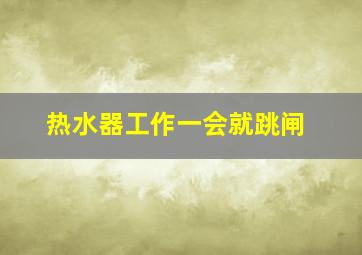 热水器工作一会就跳闸