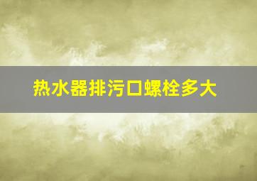 热水器排污口螺栓多大