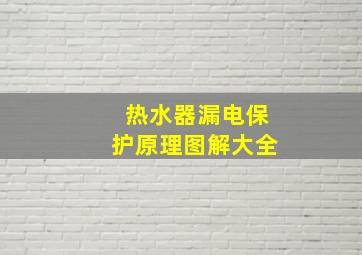 热水器漏电保护原理图解大全