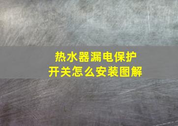 热水器漏电保护开关怎么安装图解