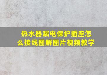 热水器漏电保护插座怎么接线图解图片视频教学