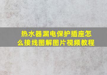 热水器漏电保护插座怎么接线图解图片视频教程