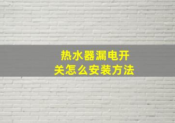 热水器漏电开关怎么安装方法