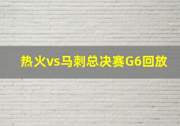 热火vs马刺总决赛G6回放