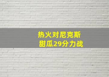 热火对尼克斯甜瓜29分力战