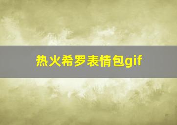 热火希罗表情包gif