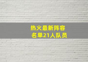 热火最新阵容名单21人队员