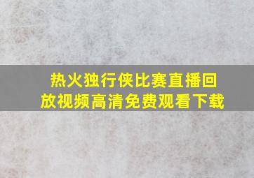 热火独行侠比赛直播回放视频高清免费观看下载