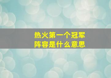 热火第一个冠军阵容是什么意思