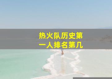 热火队历史第一人排名第几