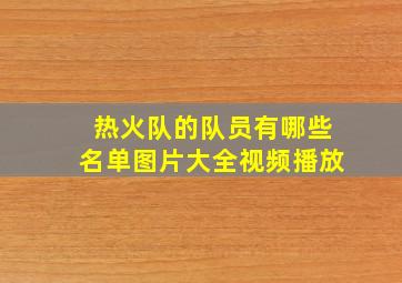 热火队的队员有哪些名单图片大全视频播放