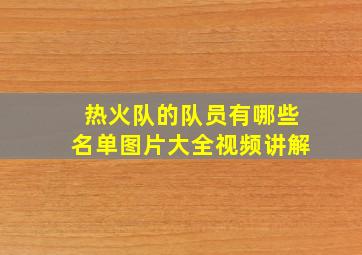 热火队的队员有哪些名单图片大全视频讲解