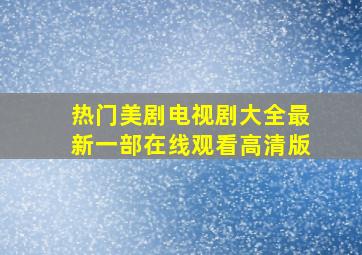 热门美剧电视剧大全最新一部在线观看高清版