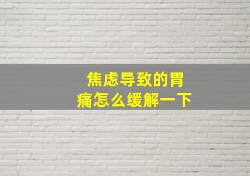 焦虑导致的胃痛怎么缓解一下