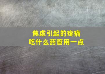 焦虑引起的疼痛吃什么药管用一点