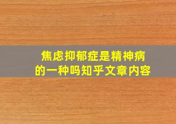 焦虑抑郁症是精神病的一种吗知乎文章内容