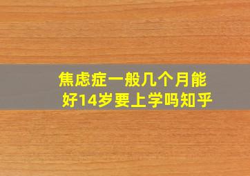 焦虑症一般几个月能好14岁要上学吗知乎