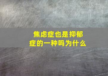 焦虑症也是抑郁症的一种吗为什么